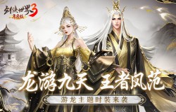 龙跃江湖!《剑侠世界3》全新时装、奇兵霸气上线 龙跃江湖!《剑侠世界3》全新时装、奇兵霸气上线
