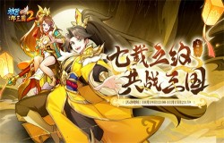 《放开那三国2》七周年 海量惊喜福利不容错过 《放开那三国2》七周年 海量惊喜福利不容错过