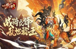 《放开那三国3》战骑交锋 助力乱世称王 《放开那三国3》战骑交锋 助力乱世称王
