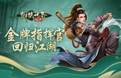 金牌指挥官回归!《剑侠世界:起源》知名玩家再战江湖! 金牌指挥官回归!《剑侠世界:起源》知名玩家再战江湖!