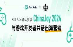 确认参展丨Flat Ads将携7亿独家开发者流量亮相2024 ChinaJoy BTOB展馆