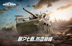 七载同行,《巅峰坦克》7周年版本12月25日上线! 七载同行,《巅峰坦克》7周年版本12月25日上线!