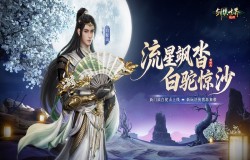 流星飒沓，白驼惊沙！《剑侠世界：起源》新资料片公测
